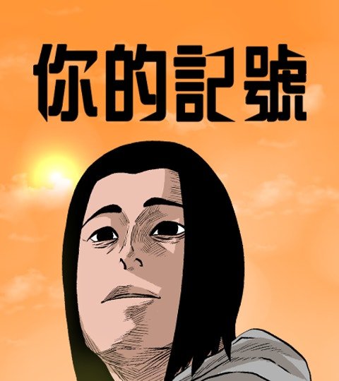 你的記號封面
