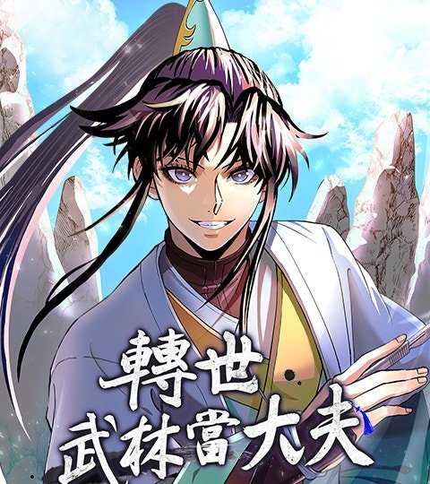 轉世武林當大夫封面