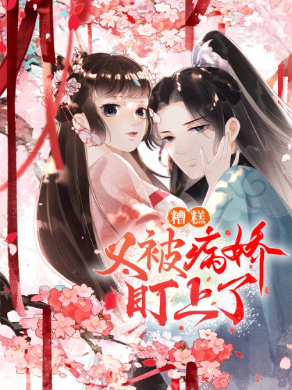 糟糕，又被病嬌盯上了！封面