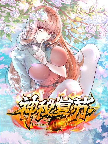 神秘復蘇（馭靈者）封面