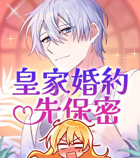 皇家婚約先保密封面