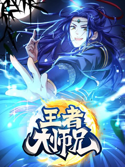 王者大師兄(我就是不按套路出牌封面