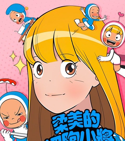 柔美的細胞小將封面
