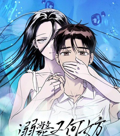 溺斃又何妨封面