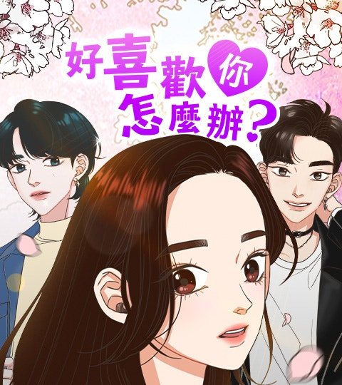 好喜歡你怎麼辦？封面