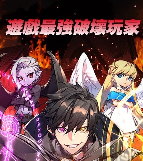 遊戲最強破壞玩家封面