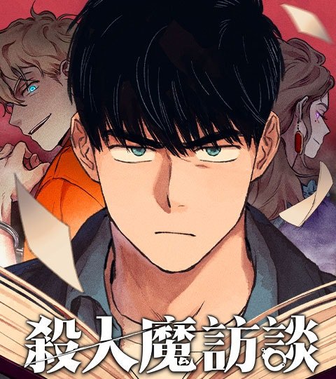殺人魔訪談封面