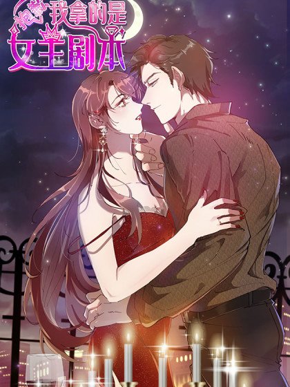 抱歉我拿的是女主劇本封面