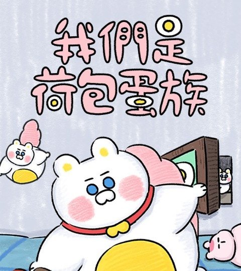 我們是荷包蛋族封面
